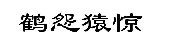 鹤怨猿惊