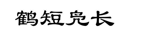鹤短凫长