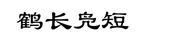 鹤长凫短