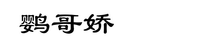 鹦哥娇