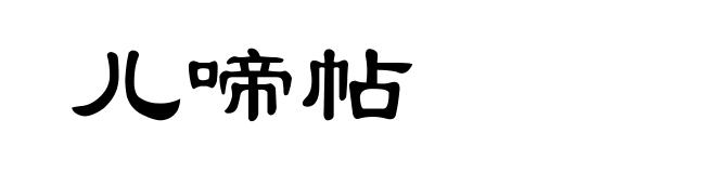 儿啼帖