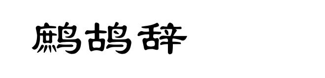 鹧鸪辞