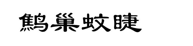 鹪巢蚊睫