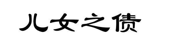 儿女之债