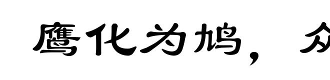 鹰化为鸠，众鸟犹恶其眼