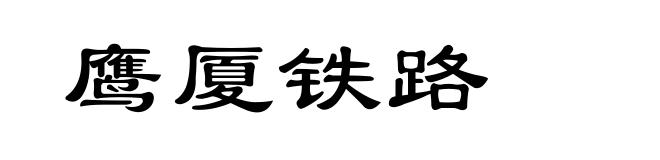 鹰厦铁路