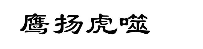 鹰扬虎噬