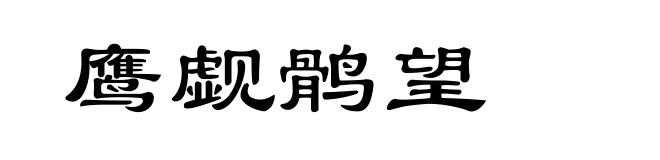 鹰觑鹘望