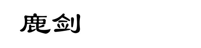鹿剑
