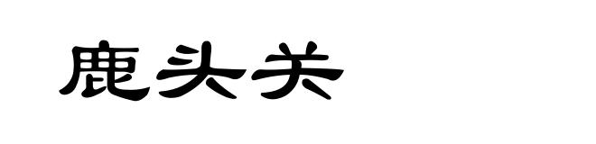 鹿头关