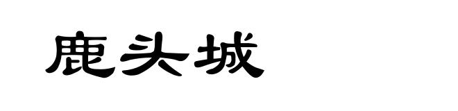 鹿头城