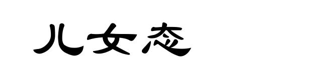 儿女态