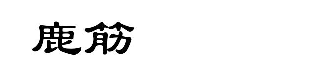 鹿筋
