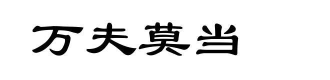 万夫莫当
