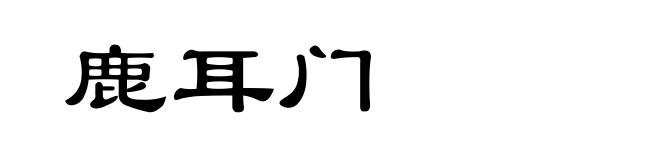 鹿耳门