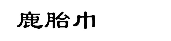 鹿胎巾