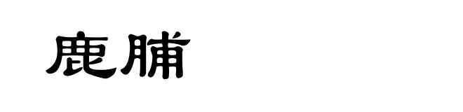 鹿脯