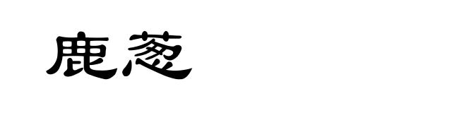 鹿葱