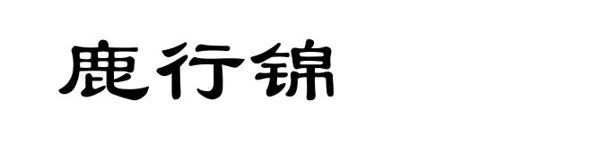 鹿行锦