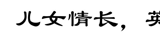 儿女情长，英雄气短