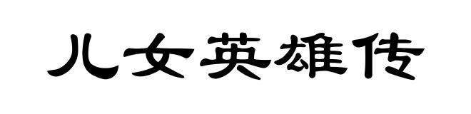 儿女英雄传