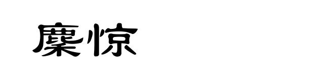 麇惊
