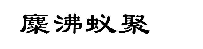 麋沸蚁聚
