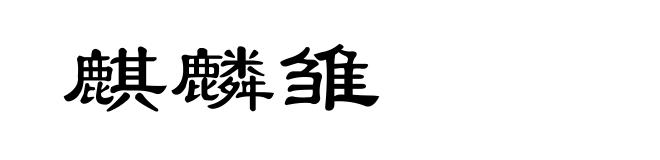 麒麟雏