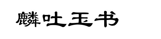 麟吐玉书