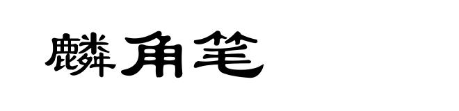 麟角笔