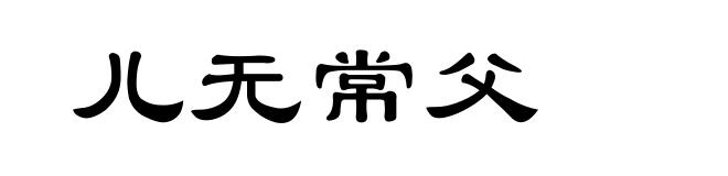 儿无常父