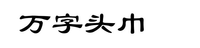 万字头巾