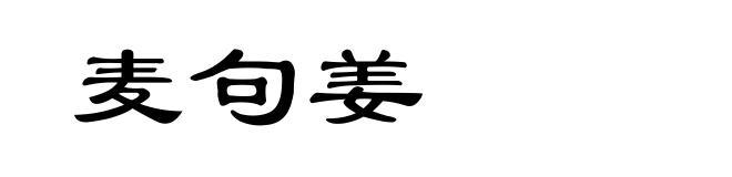 麦句姜