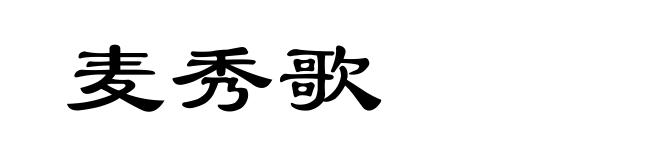 麦秀歌