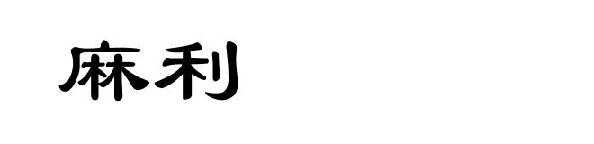 麻利