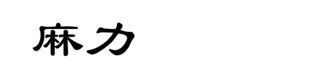 麻力