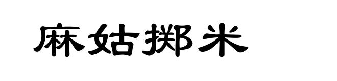 麻姑掷米