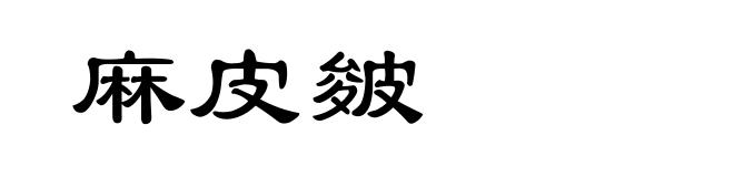 麻皮皴