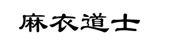 麻衣道士