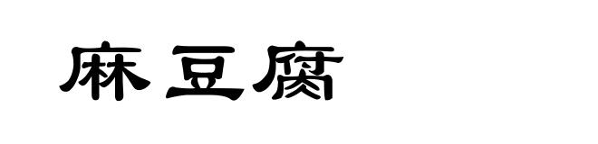 麻豆腐