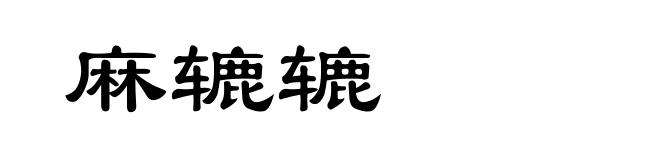 麻辘辘