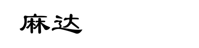 麻达