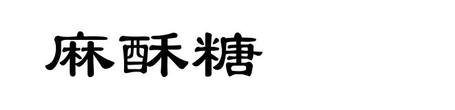 麻酥糖