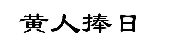 黄人捧日