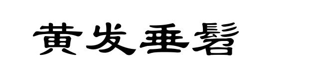 黄发垂髫