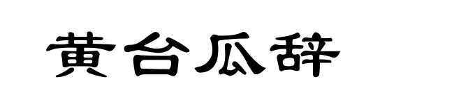 黄台瓜辞