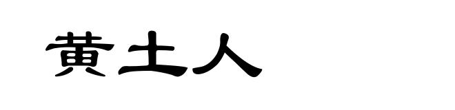 黄土人