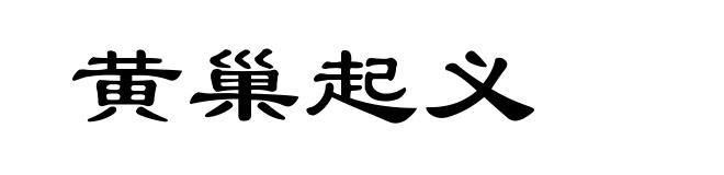黄巢起义