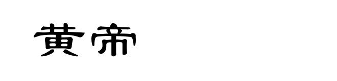黄帝