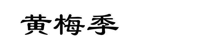黄梅季